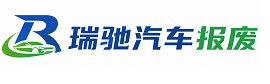 昭通瑞驰｜汽车报废回收｜车辆正规销户上门拖车